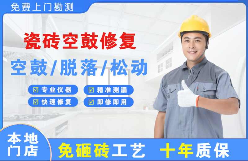 宝塔瓷砖空鼓修复